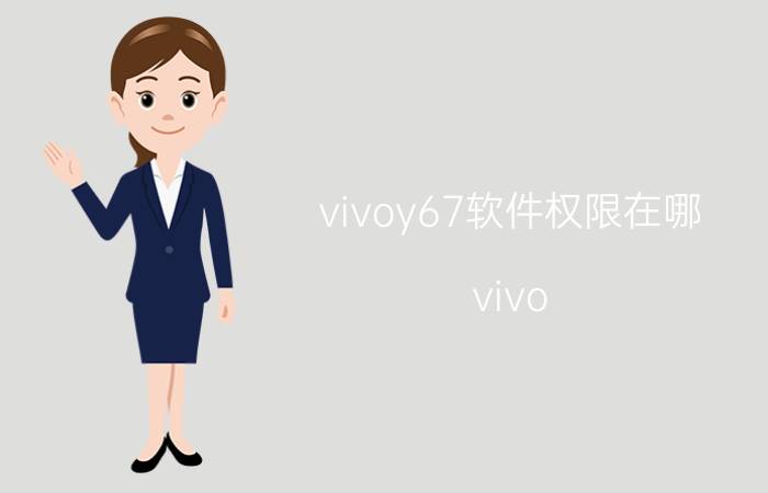 vivoy67软件权限在哪 vivo Y67软件权限设置